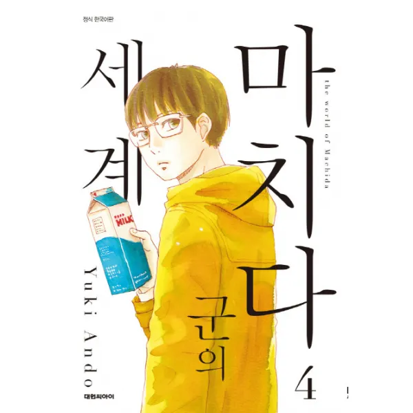 마치다 군의 세계. 4, 대원씨아이