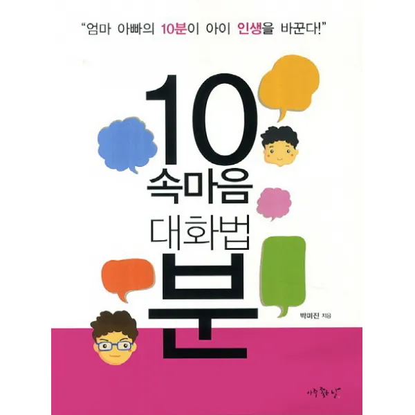 10분 속마음 대화법:엄마 아빠의 10분이 아이 인생을 바꾼다, 아주좋은날