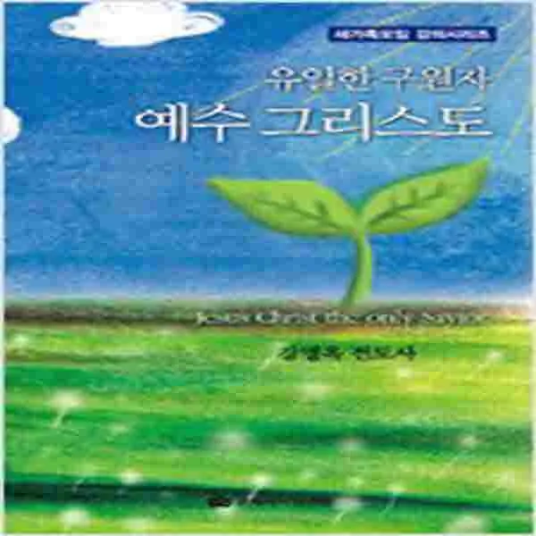 (새책) 유일한 구원자 예수 그리스도-CD-ROM 5장