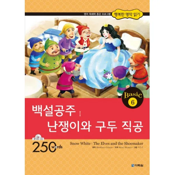 백설공주 난쟁이와 구두 직공, 다락원