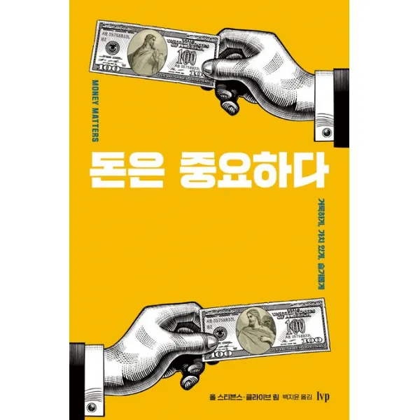 돈은 중요하다:거룩하게, 가치 있게, 슬기롭게, IVP