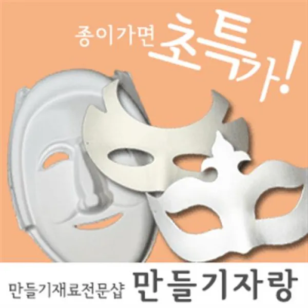 만들기자랑종이탈/각시탈/종이가면/전통탈/칼라클레이/하회탈/탈, 종이탈/종이가면, 사람탈(어른용)