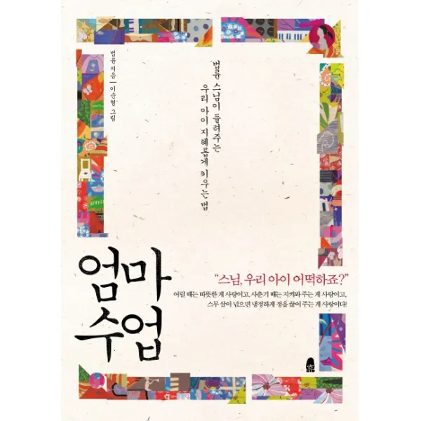 엄마 수업:법륜 스님이 들려주는 우리 아이 지혜롭게 키우는 법, 휴