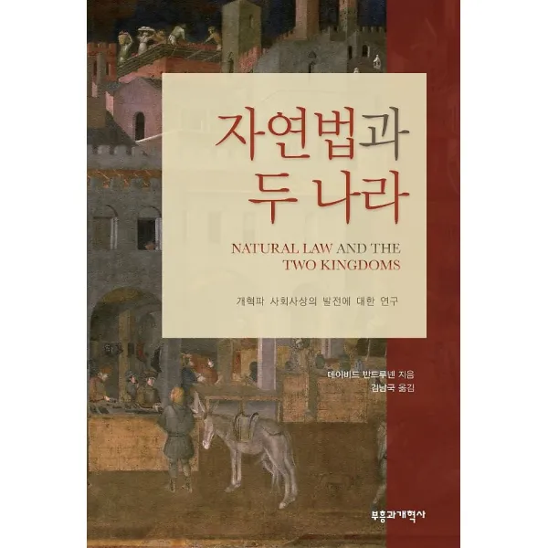 자연법과 두 나라, 부흥과개혁사