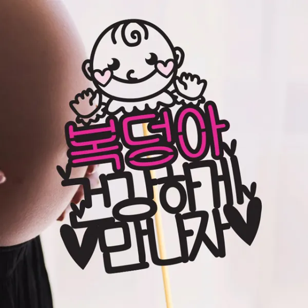 파티뭉 결혼 연인 프로포즈 기념일 퇴직 개업 임신 축하 생신 케이크 토퍼 T48 아가볼터치_마젠타