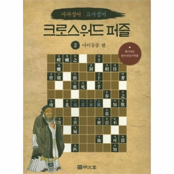웅진북센 크로스워드퍼즐 2 마이동풍편 사자성어고사성어, One color | One Size@1