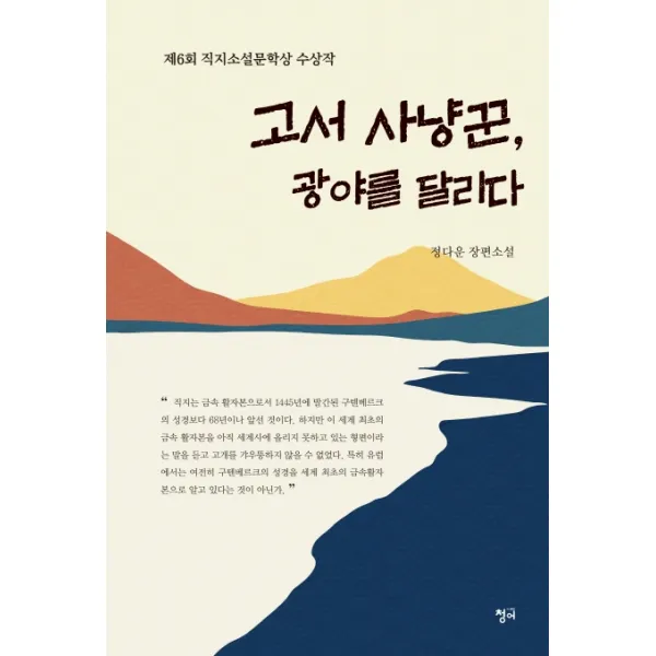 고서 사냥꾼 광야를 달리다:저6회 직지소설문학상 수상작, 청어