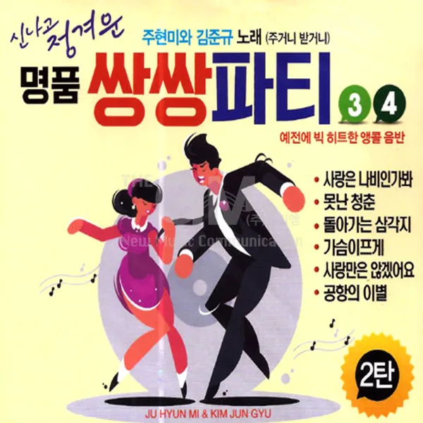 2CD_주현미+김준규-명품쌍쌍파티3+4집/사랑은나비인가봐/못된청춘/돌아가는삼각지/가슴아프게/공항의이별/사은품CD증정