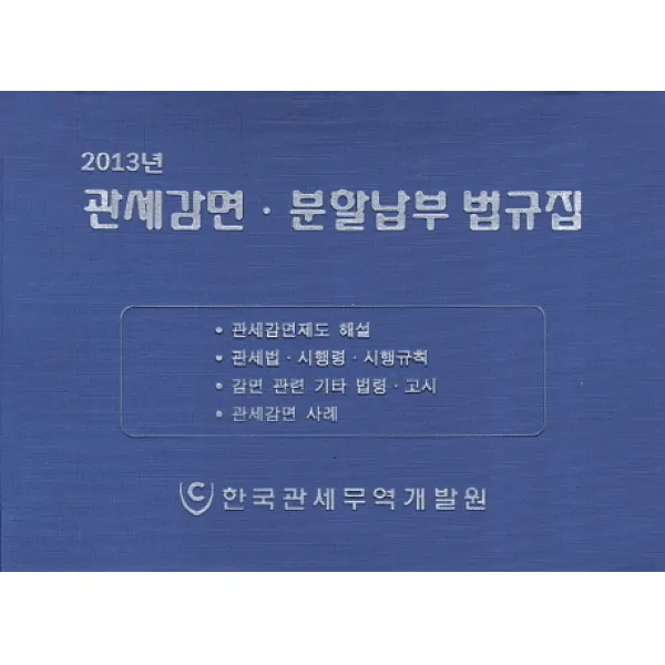 관세감면 분할납부 법규집(2013), 한국관세무역개발원