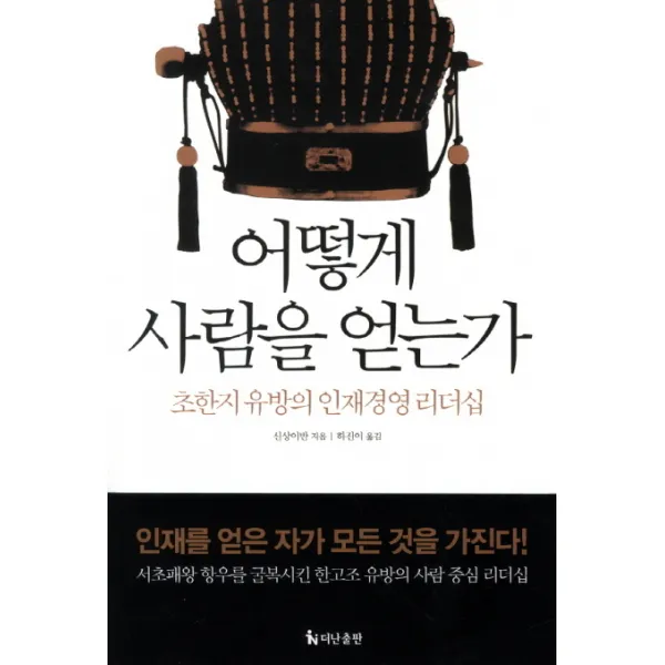 어떻게 사람을 얻는가:초한지 유방의 인재경영 리더십, 더난출판사
