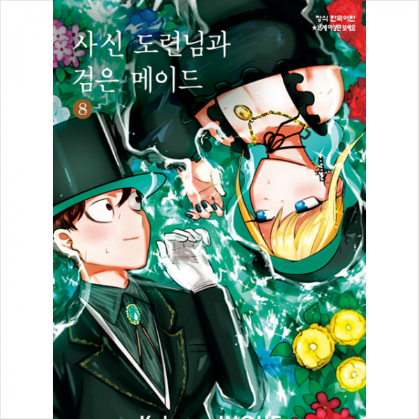 학산문화사 사신 도련님과 검은 메이드 8