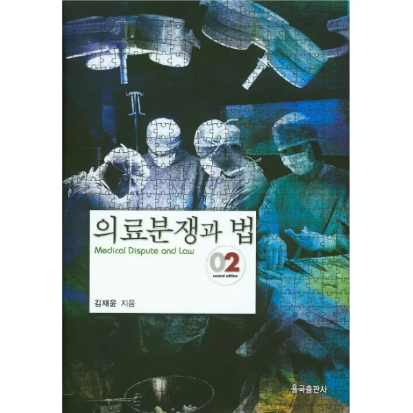 의료분쟁과 법 개정판, 율곡출판사