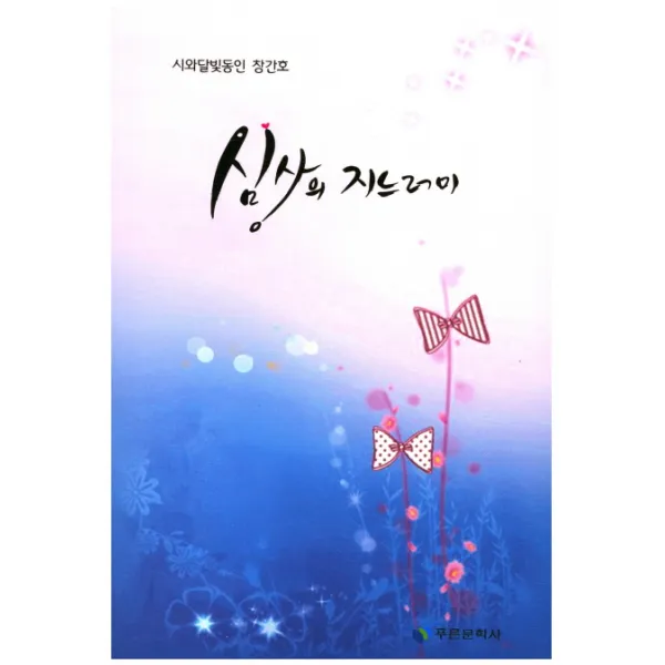 심상의 지느러미:시와달빛동인 창간호, 푸른문학사
