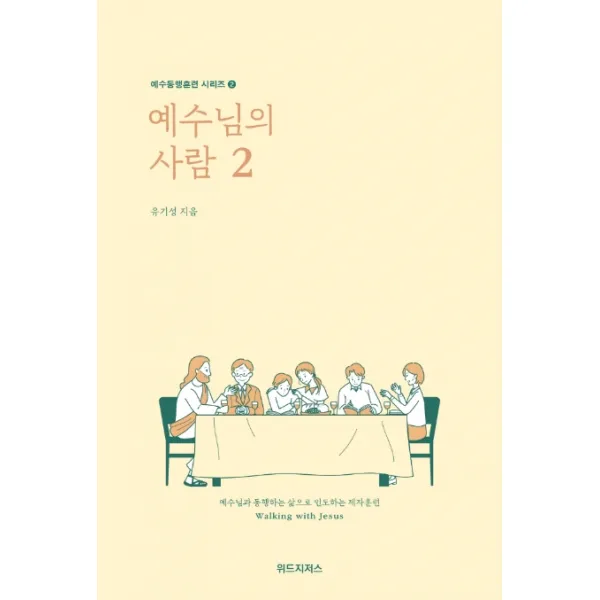 예수님의 사람 2:예수님과 동행하는 삶으로 인도하는 제자훈련, 위드지저스