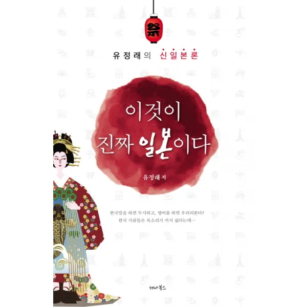 이것이 진짜 일본이다:유정래의 신일본론, 세나북스