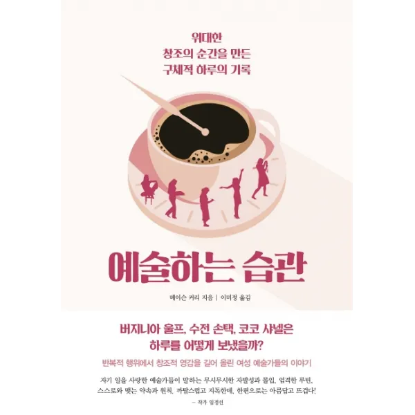 예술하는 습관:위대한 창조의 순간을 만든 구체적 하루의 기록, 걷는나무