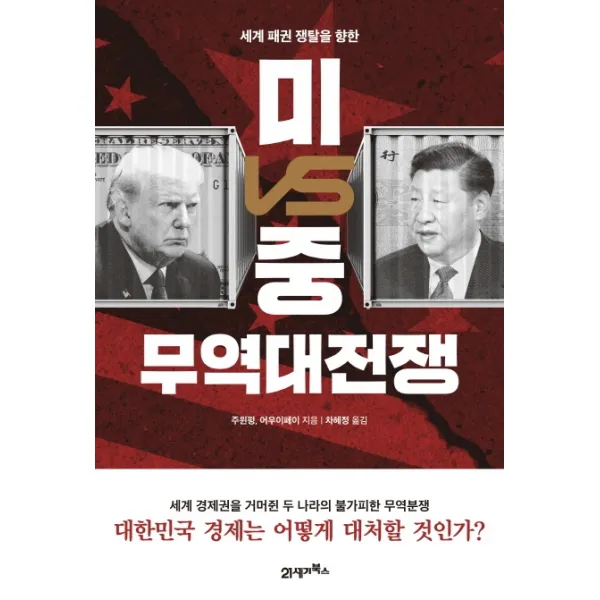 세계 패권 쟁탈을 향한 미VS중 무역대전쟁:세계 경제권을 거머쥔 두 나라의 불가피한 무역분쟁, 21세기북스
