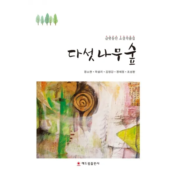 다섯 나무 숲:글벗동인 소설잘품집 해드림출판사