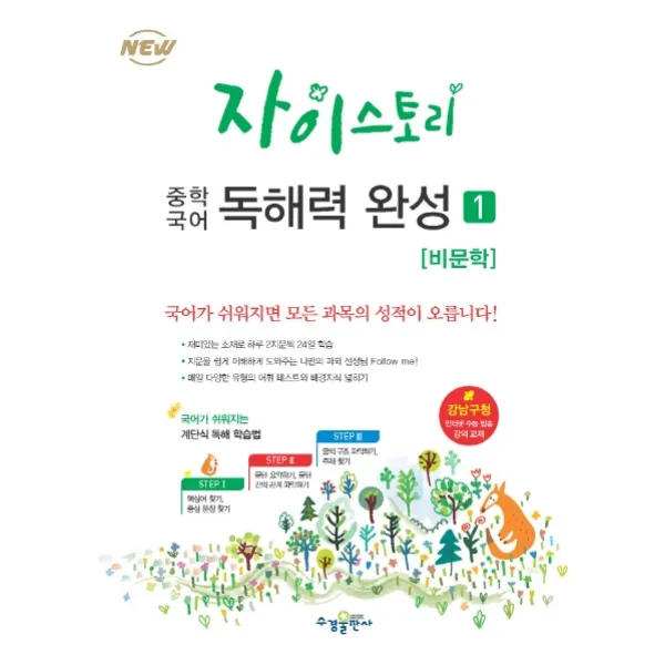 자이스토리 중학 국어 독해력 완성. 1: 비문학:강남구청 인터넷 수능방송 강의교재, 수경출판사
