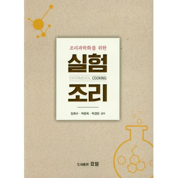 조리과학화를 위한 실험조리, 효일