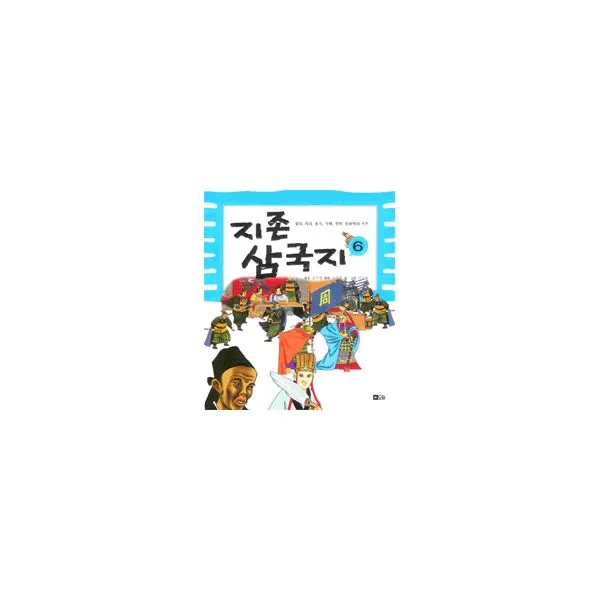 지존 삼국지 6 : 정의 의리 용기 지혜 전략 통솔력의 지존, 오늘