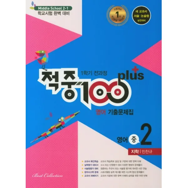 적중 100 Plus 중학 영어 중2-1 전과정 기출문제집(지학 민찬규)(2020):학교시험 완벽 대비, 베스트교육(베스트콜렉션)