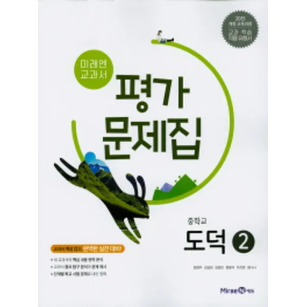 미래엔 중학교 교과서 평가문제집 도덕 2 (정창우 외) (2020), 단품
