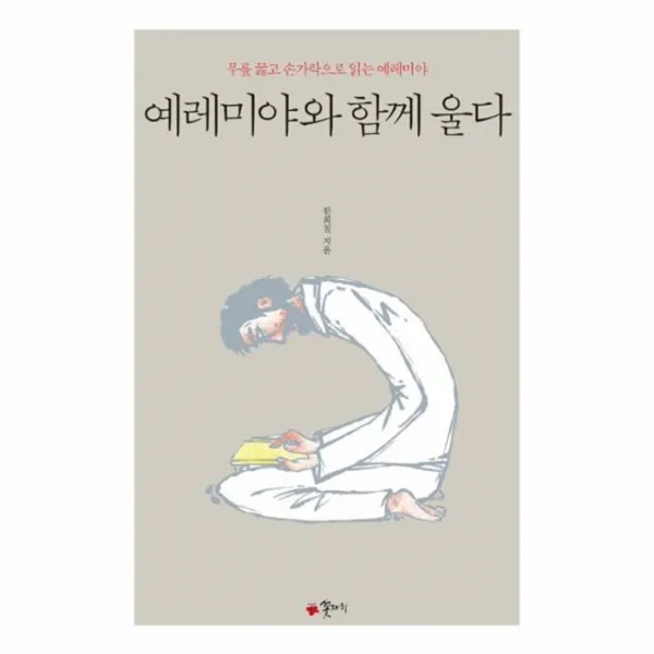 웅진북센 예레미야와 함께 울다 무릎 꿇고 손가락으로 읽는 예레미야, One color | One Size@1
