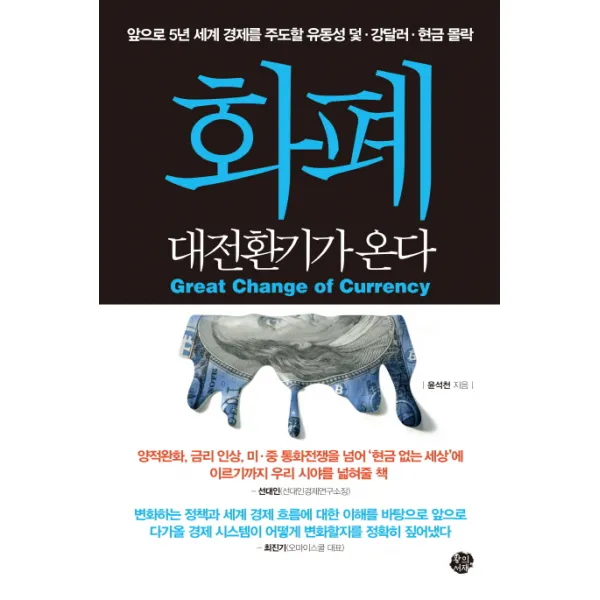 화폐 대전환기가 온다:앞으로 5년 세계 경제를 주도할 유동성 덫 강달러 현금 몰락