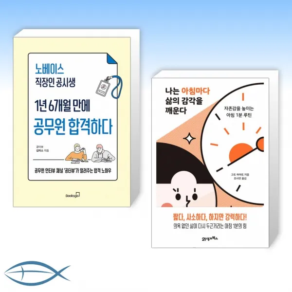 [오늘의 도전] 노베이스 직장인 공시생 1년 6개월 만에 공무원 합격하다 + 나는 아침마다 삶의 감각을 깨운다 (전2권)