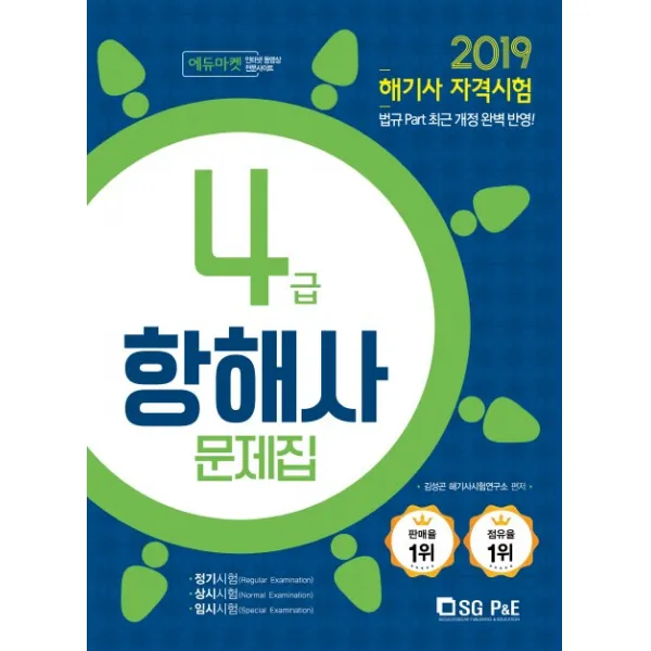 4급 항해사 문제집(2019):해기사 자격시험, 서울고시각(SG P&E)