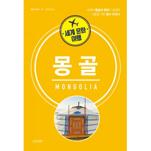 세계 문화 여행: 몽골:세계 풍습과 문화가 궁금한 이들을 위한 필수 안내서, 시그마북스