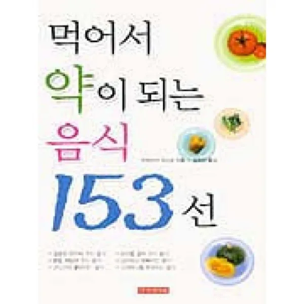아카데미북 먹어서약이되는음식153선