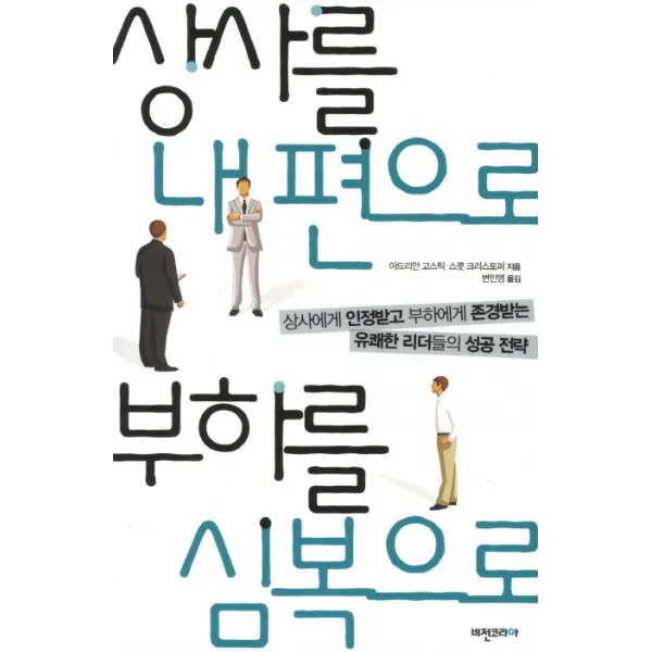 상사를 내 편으로 부하를 심복으로, 비전코리아