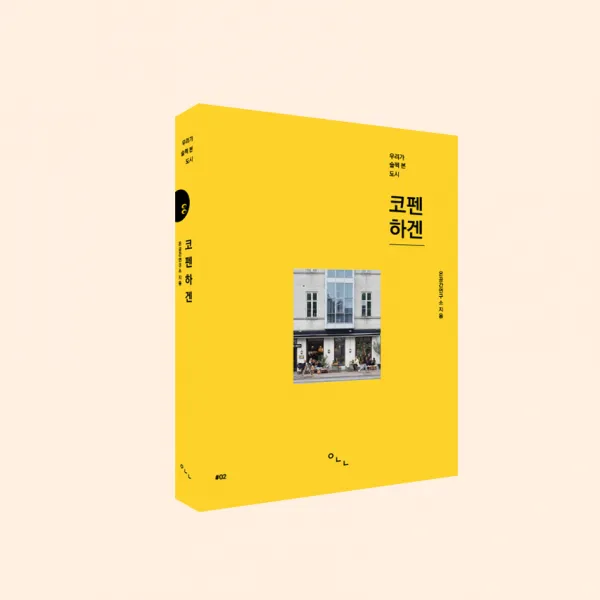 우리가 슬쩍 본 도시 코펜하겐