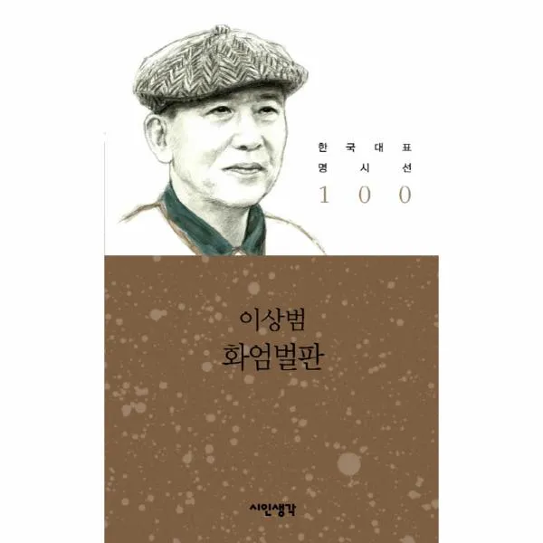 화엄 벌판(한국 대표 명시선 100)