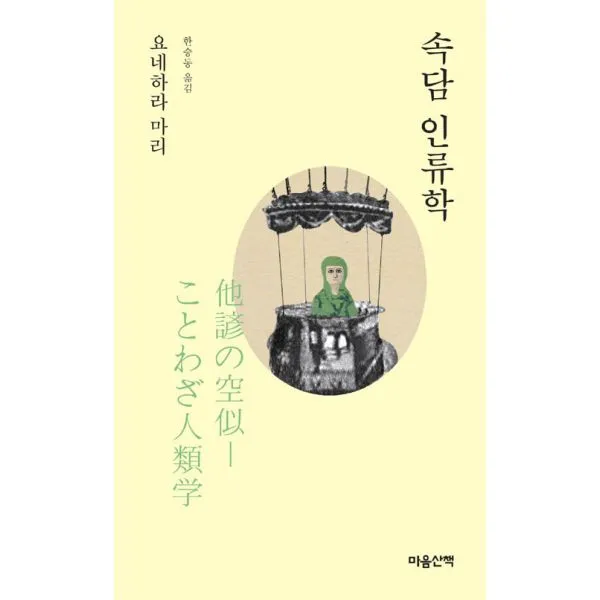속담 인류학 (문고본), 마음산책