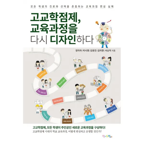 고교학점제, 교육과정을 다시 디자인하다:모든 학생의 진로와 선택을 존중하는 교육과정 편성 실제, 맘에드림, 정미라