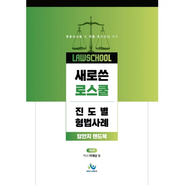 새로쓴 로스쿨 진도별 형법사례 답안지 핸드북:변호사시험 및 각종 국가고시 대비, 윌비스