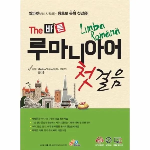 THE 바른 루마니아어 첫걸음(CD1포함)