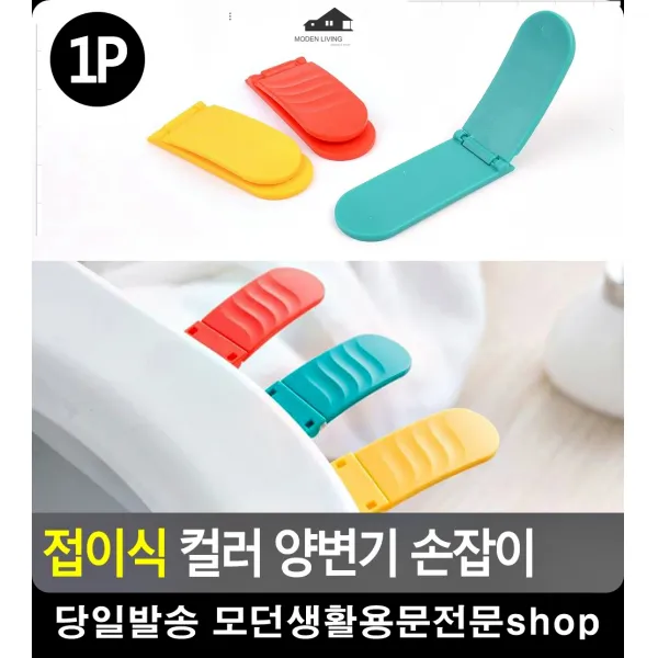 변기커버 밑면 부착 접이식 컬러 손잡이 변기손잡이 변기부속품 욕실소품