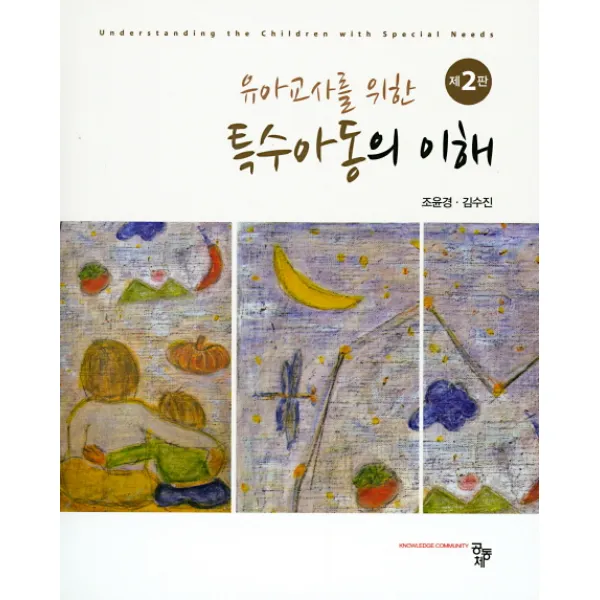 유아교사를 위한 특수 아동의 이해, 공동체
