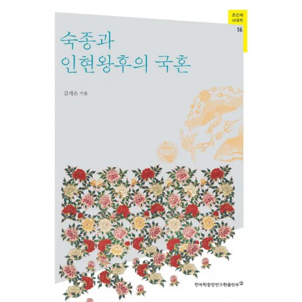 숙종과 인현왕후의 국혼, 한국학중앙연구원출판부