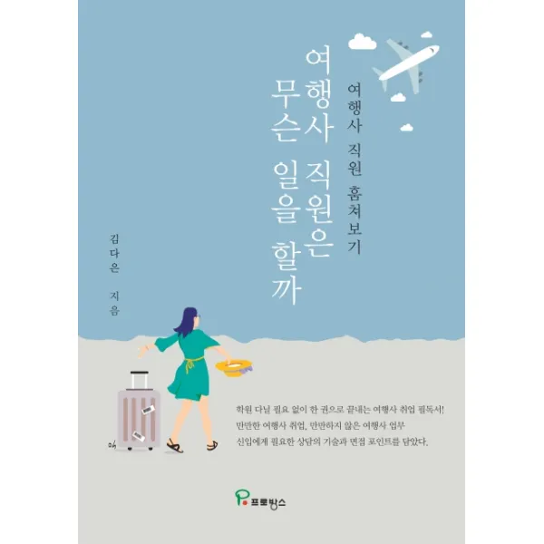 여행사 직원은 무슨 일을 할까:여행사 직원 훔쳐보기, 프로방스