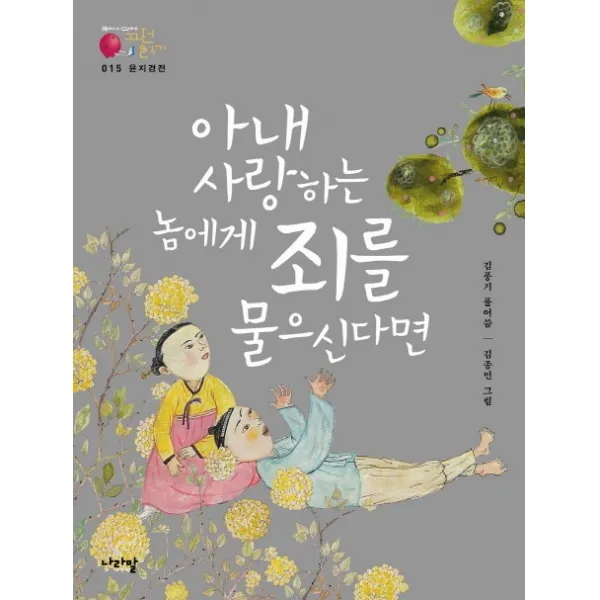 윤지경전: 아내 사랑하는 놈에게 죄를 물으신다면, 나라말