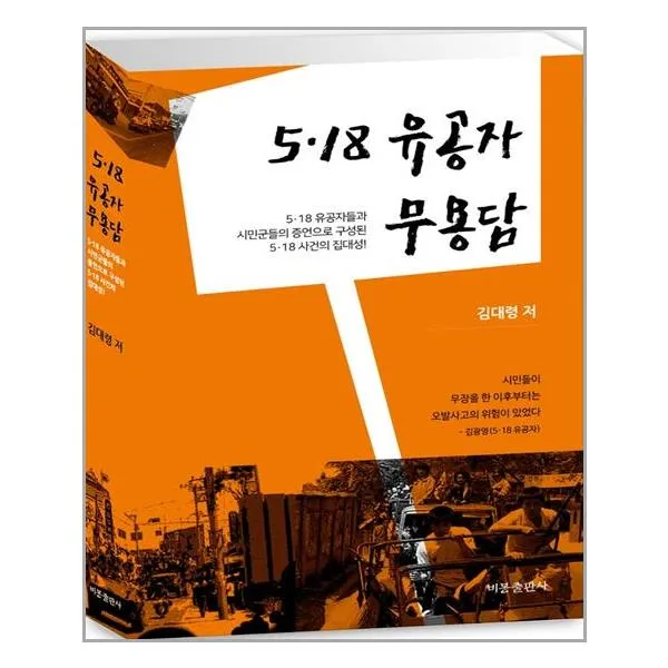 5.18 유공자 무용담 / 비봉출판사, 9788937604843