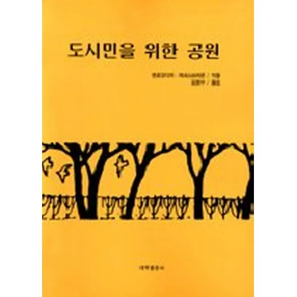 도시민을 위한 공원, 내하출판사