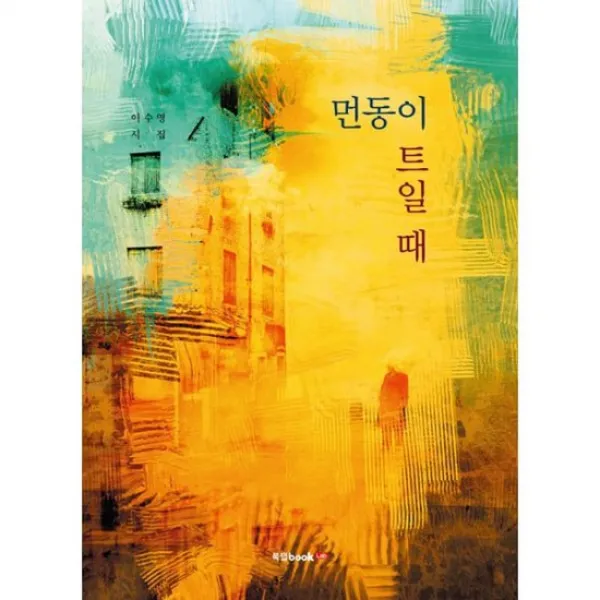 먼동이 트일 때