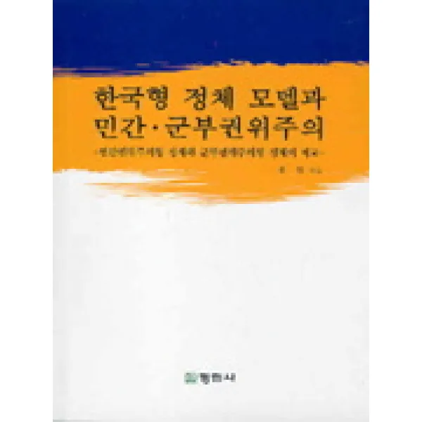 한국형 정체 모델과 민간 군부권위주의, 정림사