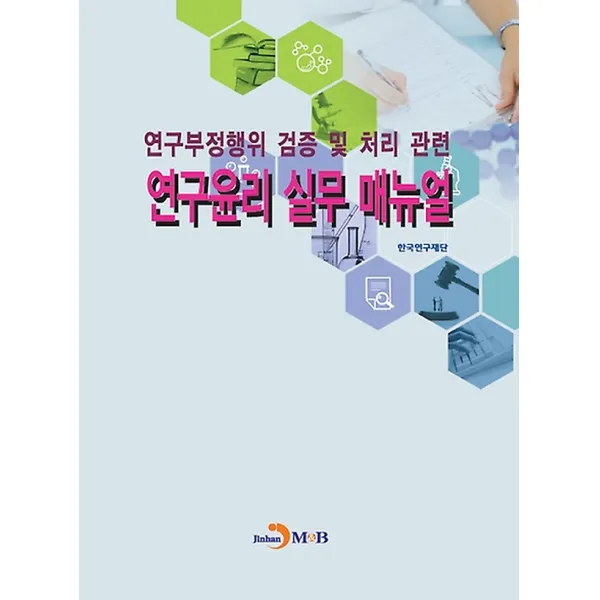 연구부정행위 검증 및 처리관련 연구윤리 실무 매뉴얼, 진한M&B(진한엠앤비)